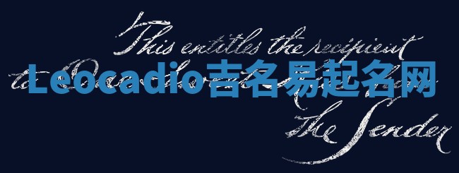 Leocadio吉名易起名网