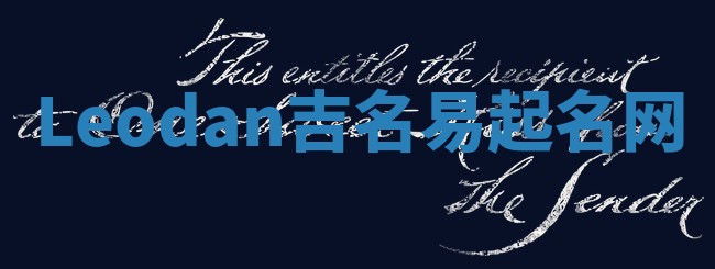 Leodan吉名易起名网