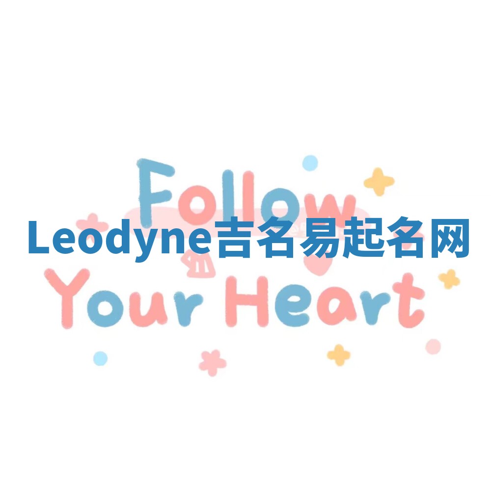 Leodyne吉名易起名网