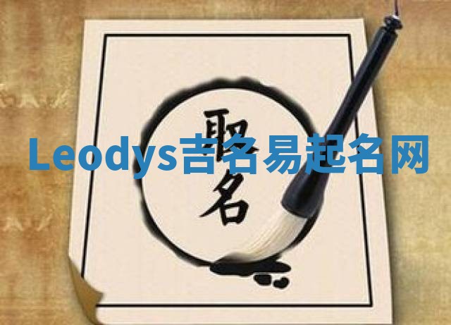 Leodys吉名易起名网