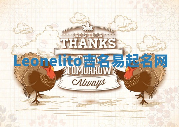 Leonelito吉名易起名网