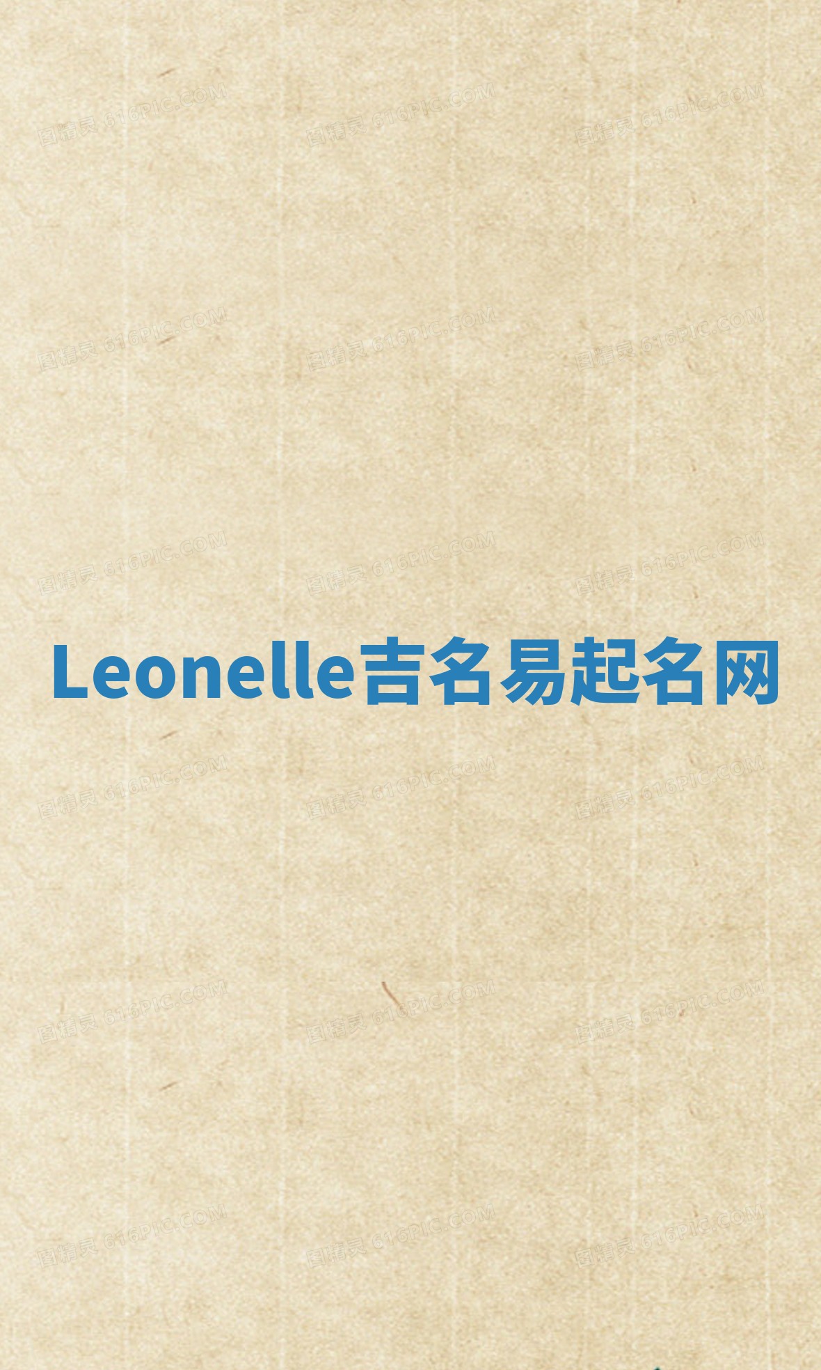 Leonelle吉名易起名网