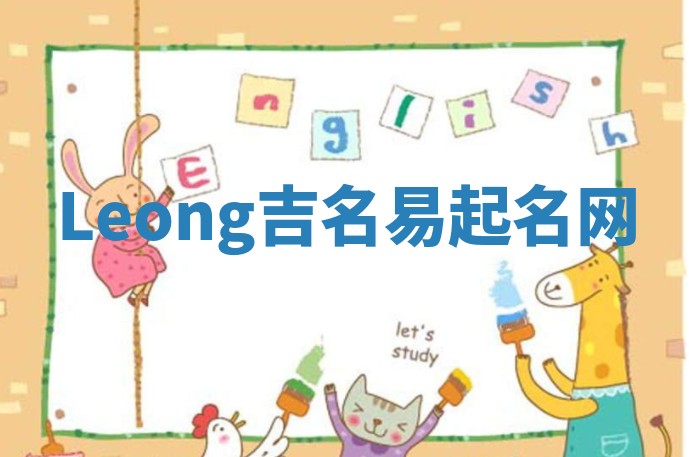 Leong吉名易起名网