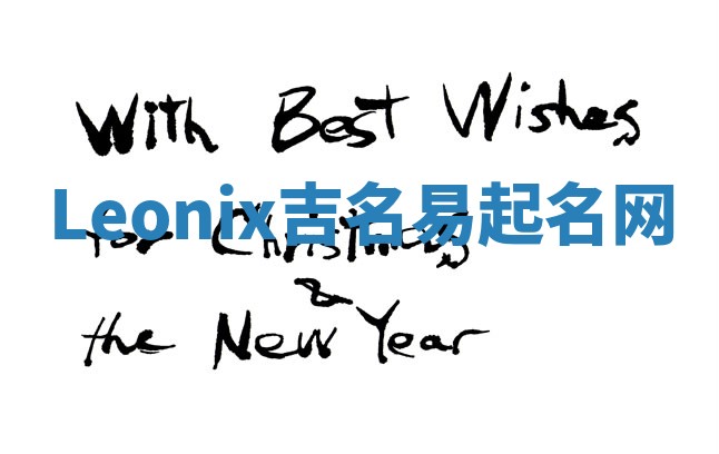 Leonix吉名易起名网