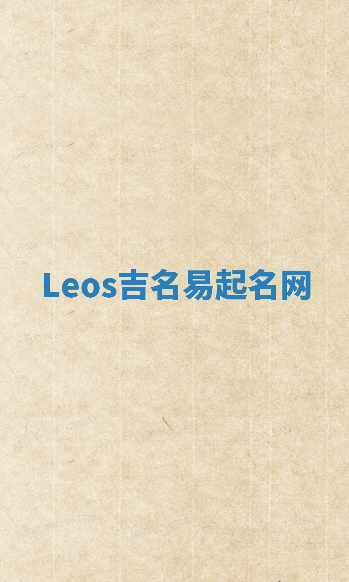 Leos吉名易起名网