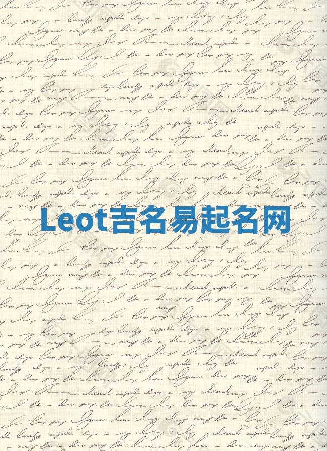 Leot吉名易起名网