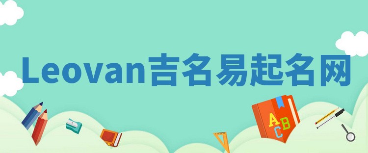 Leovan吉名易起名网