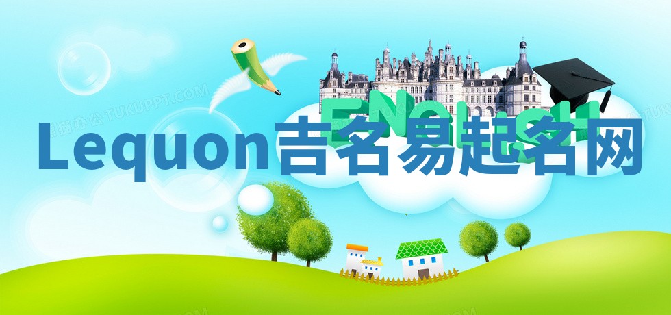 Lequon吉名易起名网
