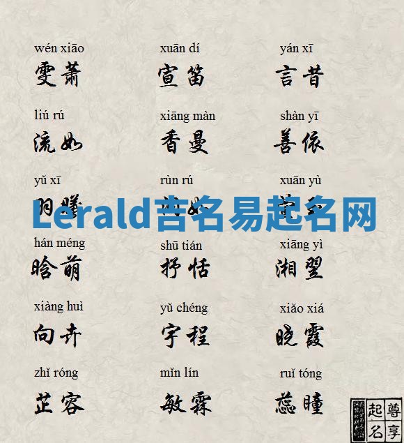Lerald吉名易起名网