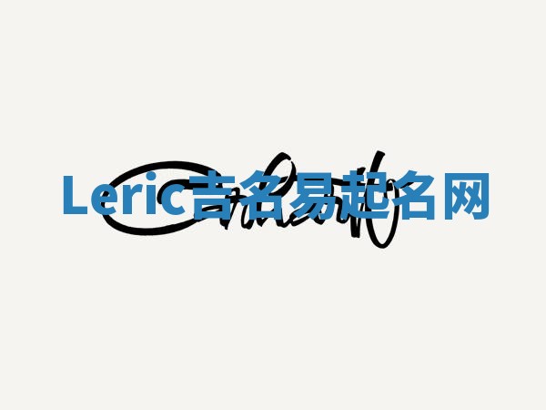 Leric吉名易起名网