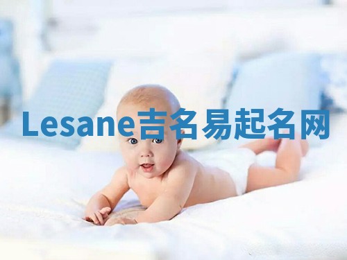 Lesane吉名易起名网