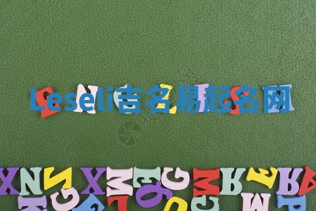 Leseli吉名易起名网