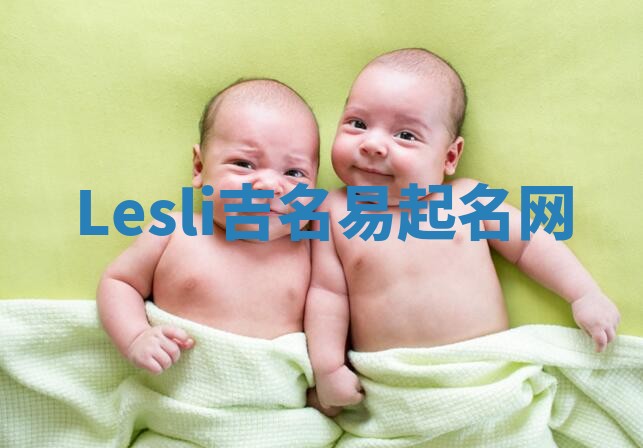 Lesli吉名易起名网