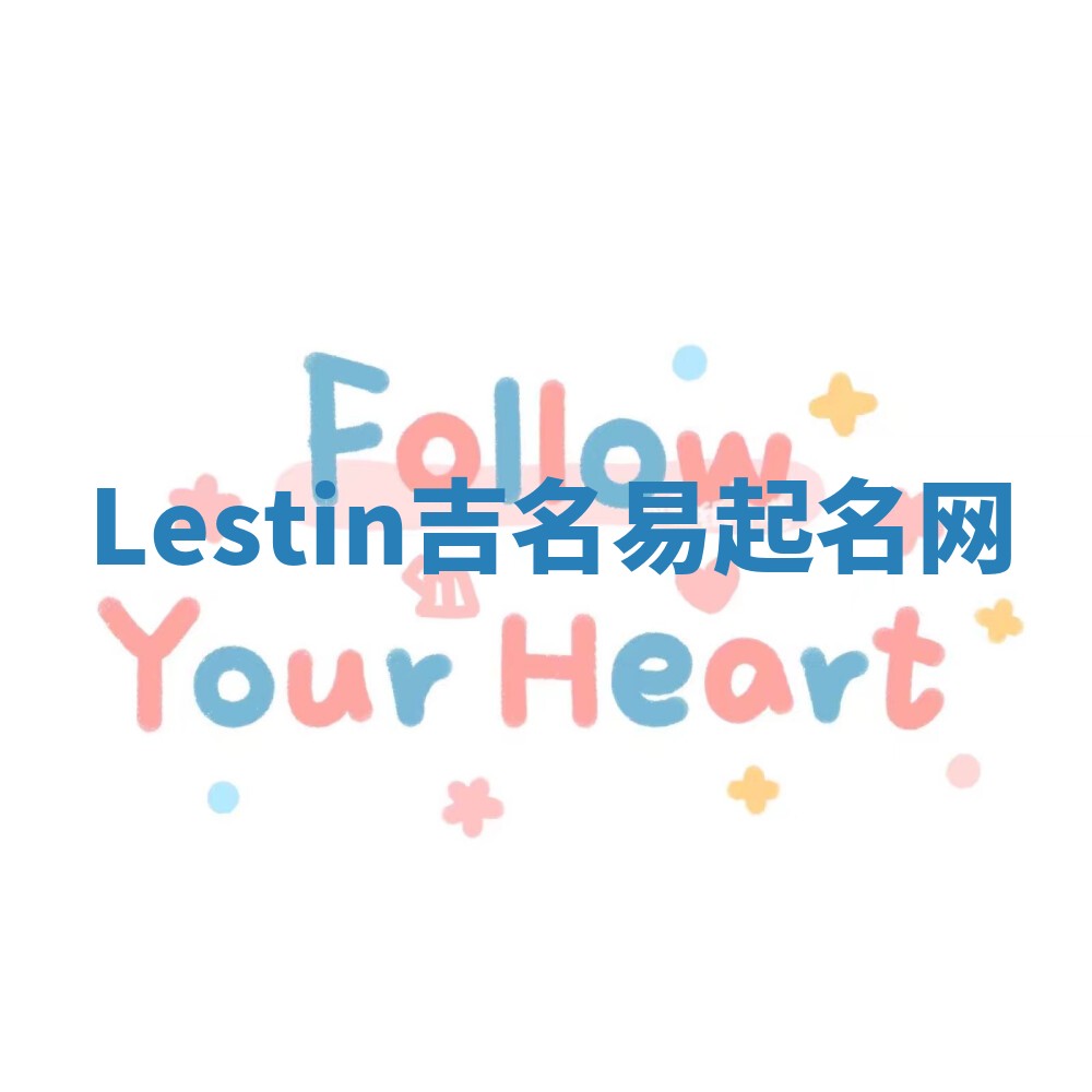 Lestin吉名易起名网