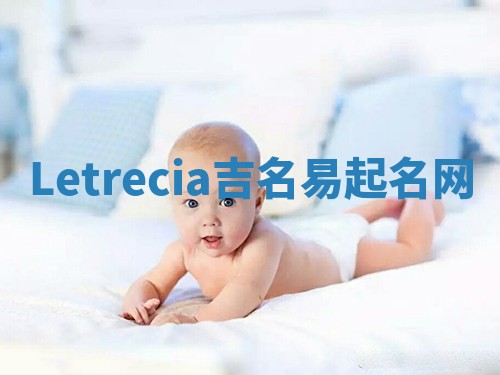 Letrecia吉名易起名网
