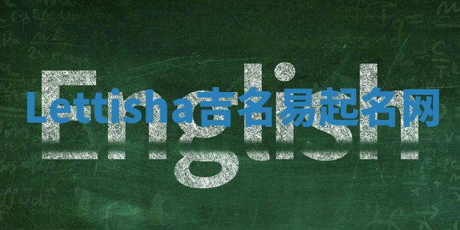 Lettisha吉名易起名网