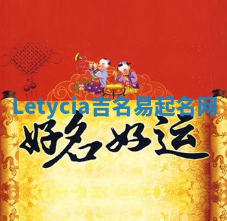 Letycia吉名易起名网