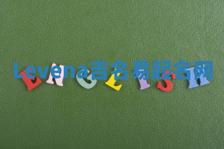 Levena吉名易起名网