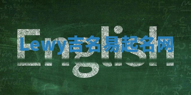 Lewy吉名易起名网