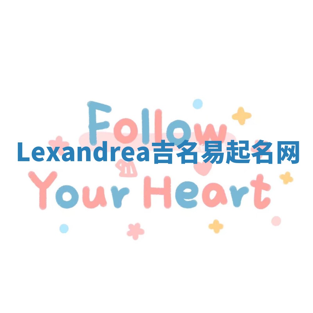 Lexandrea吉名易起名网