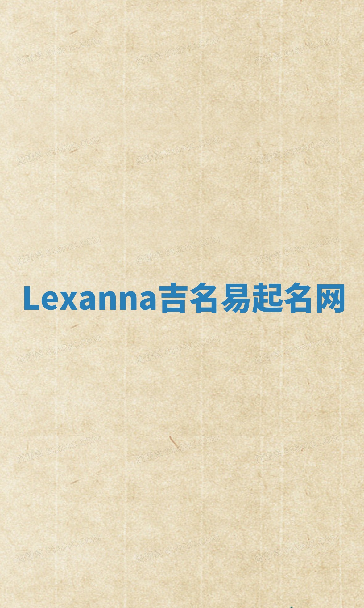 Lexanna吉名易起名网