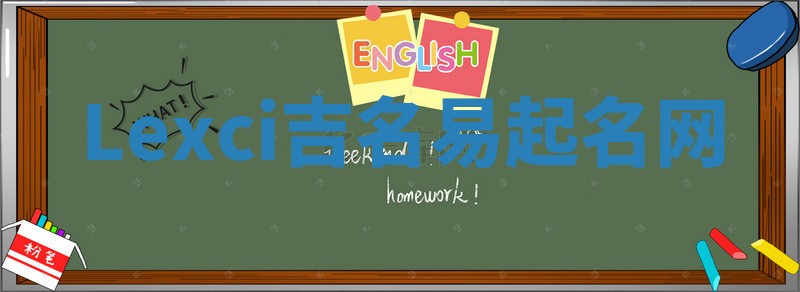 Lexci吉名易起名网