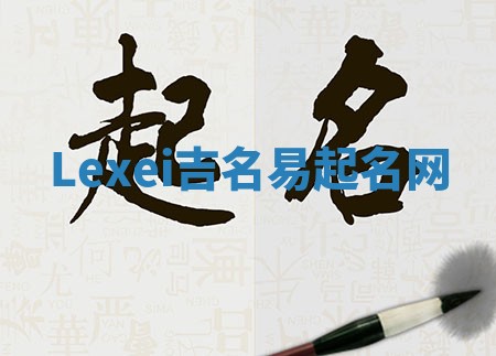 Lexei吉名易起名网