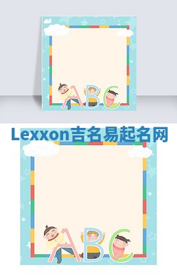 Lexxon吉名易起名网