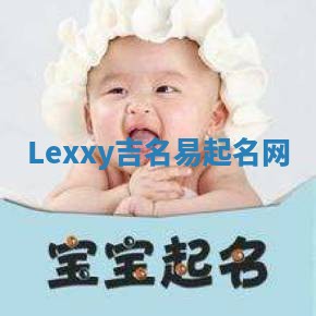Lexxy吉名易起名网