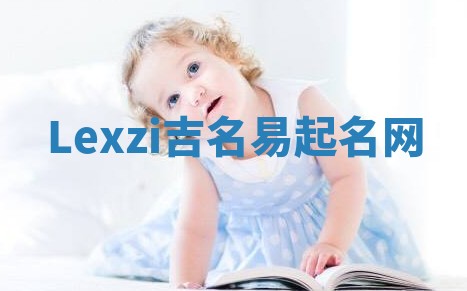 Lexzi吉名易起名网