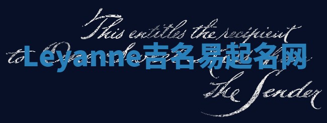 Leyanne吉名易起名网