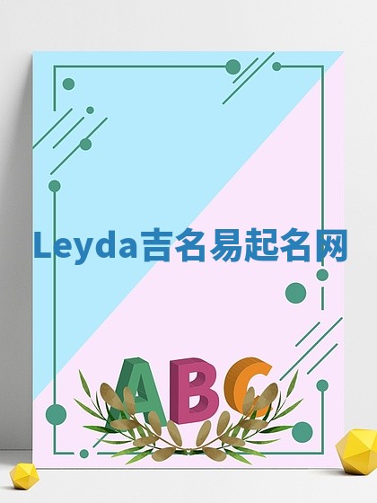 Leyda吉名易起名网