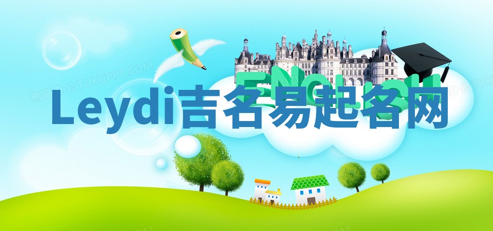 Leydi吉名易起名网