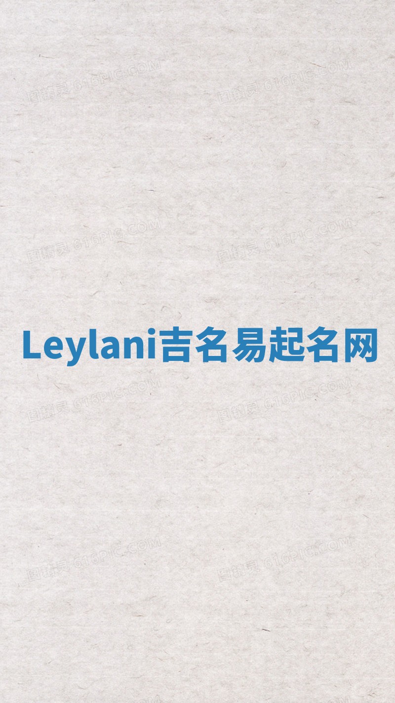 Leylani吉名易起名网