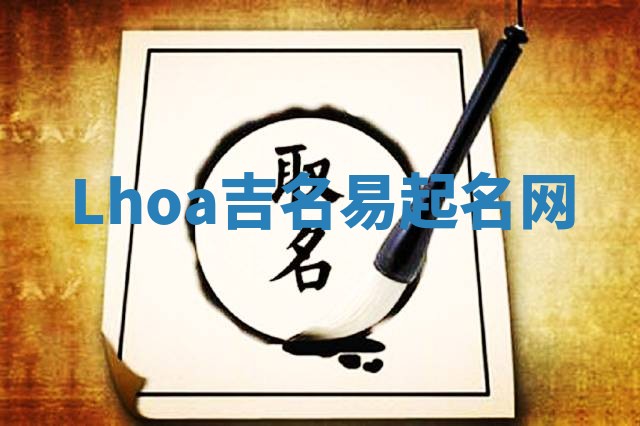 Lhoa吉名易起名网