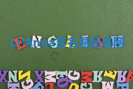 Li'Anna吉名易起名网