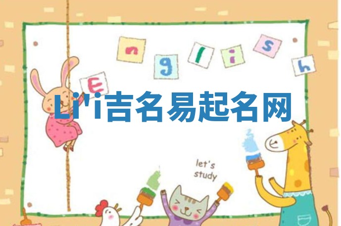 Li'i吉名易起名网