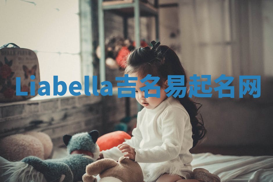 Liabella吉名易起名网