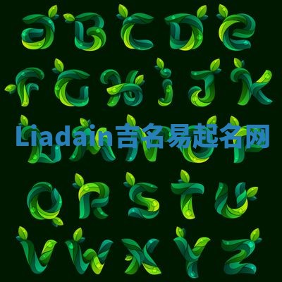 Liadain吉名易起名网
