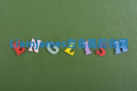 Liamjames吉名易起名网