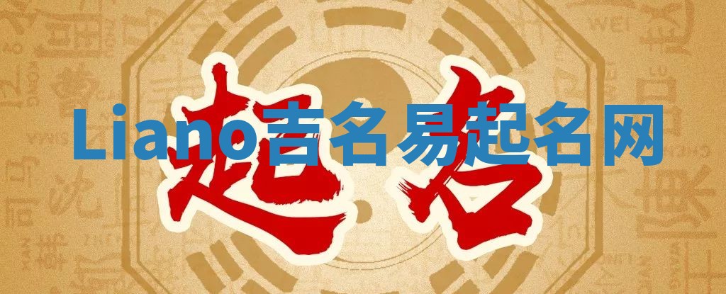 Liano吉名易起名网