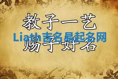 Liath吉名易起名网