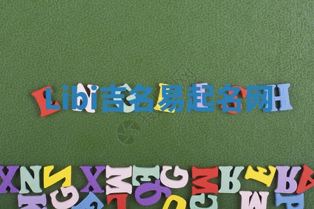 Libi吉名易起名网