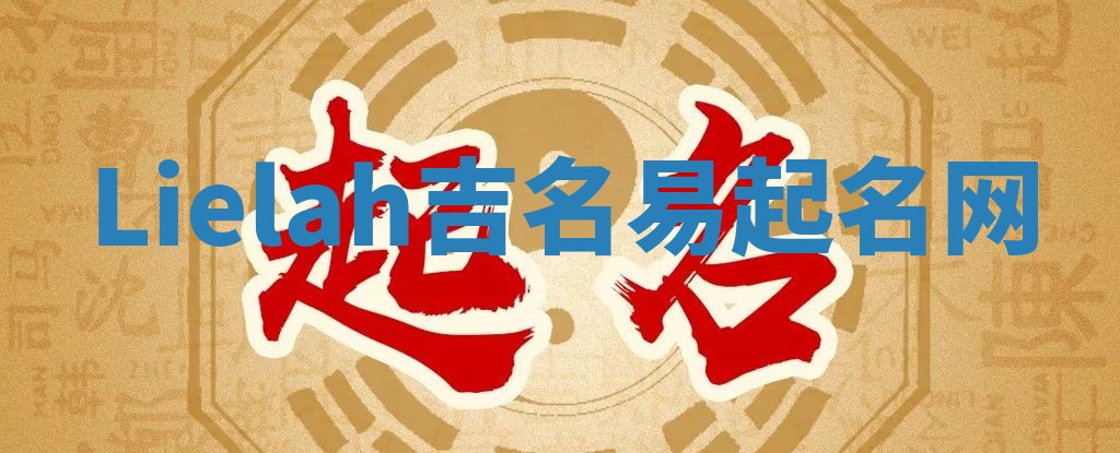 Lielah吉名易起名网