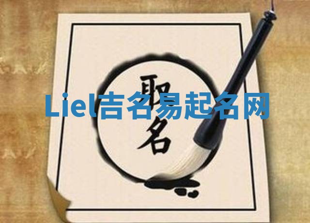 Liel吉名易起名网 Liel吉名易起名网