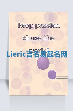 Lieric吉名易起名网