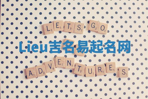Lieu吉名易起名网