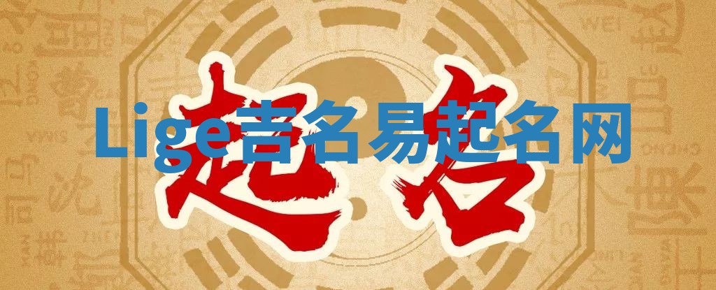 Lige吉名易起名网