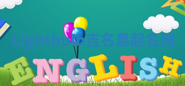 Lightbulb吉名易起名网