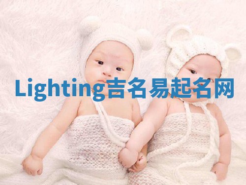 Lighting吉名易起名网